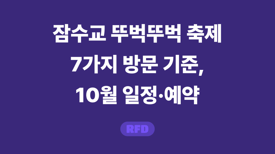 잠수교 뚜벅뚜벅 축제
